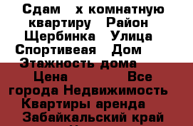 Сдам 2-х комнатную квартиру › Район ­ Щербинка › Улица ­ Спортивеая › Дом ­ 8 › Этажность дома ­ 5 › Цена ­ 25 000 - Все города Недвижимость » Квартиры аренда   . Забайкальский край,Чита г.